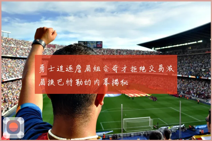勇士追逐詹眉组合奇才拒绝交易浓眉换巴特勒的内幕揭秘