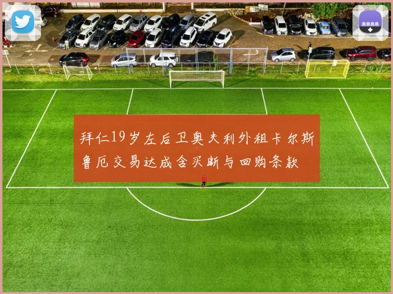 拜仁19岁左后卫奥夫利外租卡尔斯鲁厄交易达成含买断与回购条款