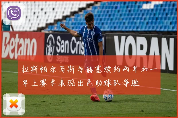 拉斯帕尔马斯与赫塞续约两年加一年上赛季表现出色助球队争胜