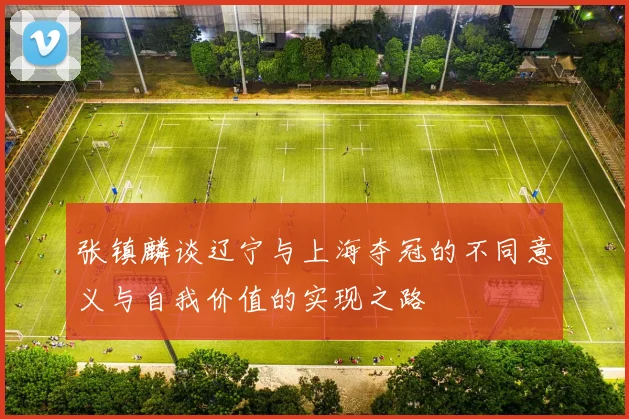 张镇麟谈辽宁与上海夺冠的不同意义与自我价值的实现之路